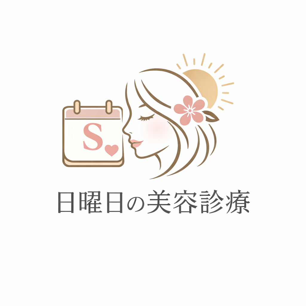 日曜日の美容診療